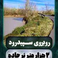 2-هزار-متر-زمین-بر-جاده-روبروی-سپیدرود-زیبا