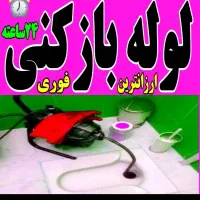 فنرزدن چاه بازکن فنرزنی فاضلاب۲۴ساعته لوله بازکنی