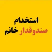 صندوقدار خانم