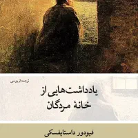 کتاب یادداشت های از خانه مردگان