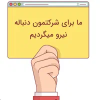استخدام همکار خانم