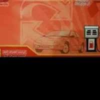 کارت سوخت گمشده بنام توتازهی سواری پراید