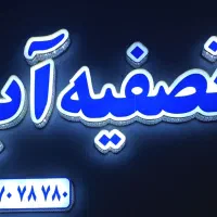 فروشگاه دستگاه و تجهیزات تصفیه آب