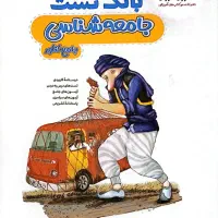 بانک تست جامعه شناسی جامع کنکور  مشاوران