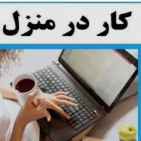 دعوت به همکاری از بانوان جویای کار آنلاین