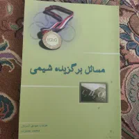 مسائل برگزیده شیمی|کتاب و مجله آموزشی|تهران, شکوفه|دیوار