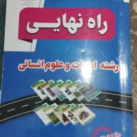 مخصوص امتحان نهایی دوازدهم انسانی