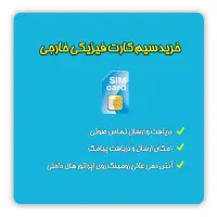 سیم کارت فیزیکی خارج