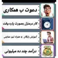 شغل راحت درخانه برای بانوان بی نیاز از سابقه|استخدام بازاریابی و فروش|کرج, حصار سرجوب|دیوار