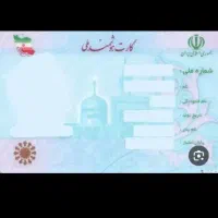 کارت ملی