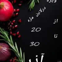 تخف ویژه برای روز زن وشب یلدا