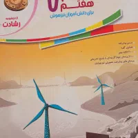 کتاب  ششم و نهم و هشتم و هفتم تیزهوشان و تست