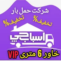 اتوبارحمل اثاثیه منزل پاسداران هنگام تهرانپارس 30%|خدمات حمل و نقل|تهران, پاسداران|دیوار