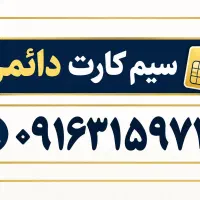 سیم کارت همراه اول دائمی