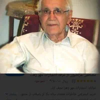 کتاب خاطرات ۸۰ ساله دکتر سید مصطفی مرتضوی