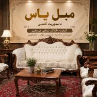 مبل استیل کلاسیک افسون چوب گردو