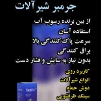 جرم گیرشیرالات نانو