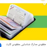 مدارک گمشده