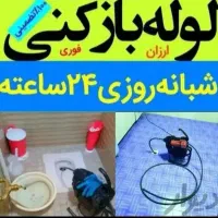 لوله بازکنی(همسایه)با بصرفه ترین قیمت۱۰۰٪تضمینی