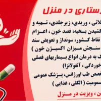 تزریقات،پزشک،پرستار،وصل سرم.کل کرج شبانه روزی