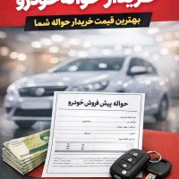 «خریدار حواله ایران‌خودرو