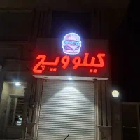 تابلو چلنیوم کیلوویچ +همبرگر