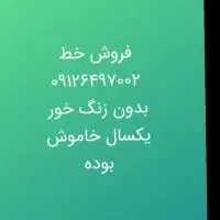 فروش خط همراه اول