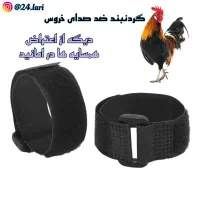 گردنبد ضد صدای خروس