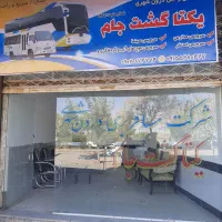 شرکت مسافربری درون شهری یکتا گشت جام