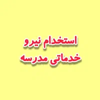 نیروی خدماتی مدرسه