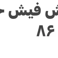 فروش فیش حج تمتع ۸۶