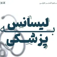 0 تا 100 مشاوره و منابع کنکور لیسانس به پزشکی