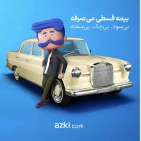 صدور فوری بیمه شخص ثالث خودرو