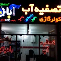 فروش انواع تصفیه آب های خانگی و نیمه صنعتی