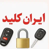 کلیدسازی ایران کلید|خدمات پیشه و مهارت|شیراز, هفت تنان|دیوار