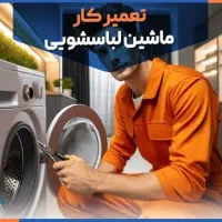 تعمیر لباسشویی/تعمیرات لباسشویی/لباس شویی|خدمات پیشه و مهارت|مشهد, طلاب|دیوار