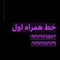 خط همراه اول ۰۹۱۹۷۶۸۷۹۶۹-۰۹۱۹۶۹۶۷۵۷۲