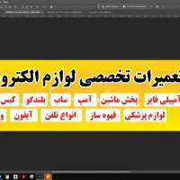 تعمیرات تخصصی لوازم الکترونیکی