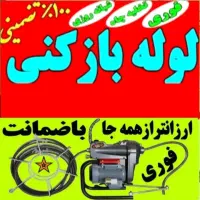 لوله بازکنی،نشت گیری،جرم ورسوب تراشی لوله