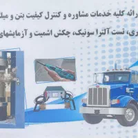 آزمایشگاه پایه یک خاک بتن میلگرد کل تهران بزرگ|خدمات پیشه و مهارت|تهران, گلستان (شهرک راه آهن)|دیوار