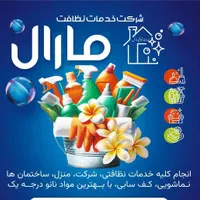 شرکت خدمات نظافتی مارال .کهریزک .باقرشهر|خدمات نظافت|کهریزک, |دیوار