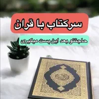 استخاره با قرآن
