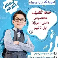 خانه تکلیف و کیف در مدرسه