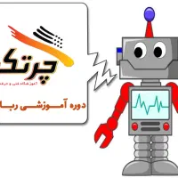 دوره آموزشی رباتیک