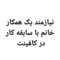 نیازمند یک همکار خانم جهت کار در کافی نت