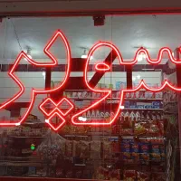 تابلوی LEDطرح سوپر