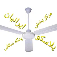 پنکه سقفی جهان آرا پلاسکو ایرانیان|پنکه و تصفیه‌کنندهٔ هوا|تهران, ابوذر|دیوار