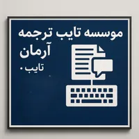 خدمات تایپ با قیمت مناسب
