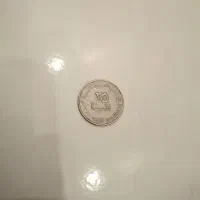 سکه|کلکسیون سکه، تمبر، اسکناس|تهران, دکتر هوشیار|دیوار