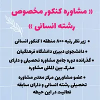 مشاوره تحصیلی مخصوص رشته انسانی (با قیمت مناسب)|خدمات آموزشی|مشهد, دانشگاه فردوسی|دیوار
